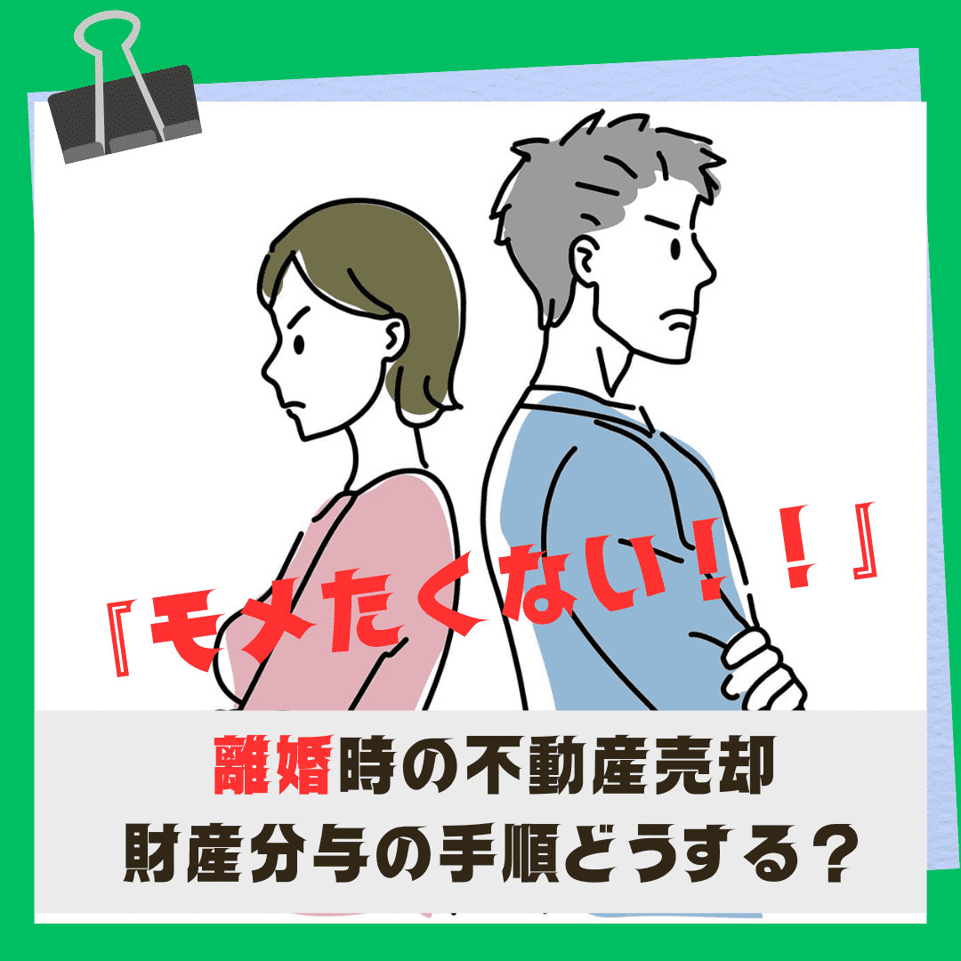 新潟市不動産の離婚時はどうする？売却や財産分与の手順も紹介の画像