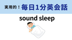 「sound sleep」の意味は?の画像