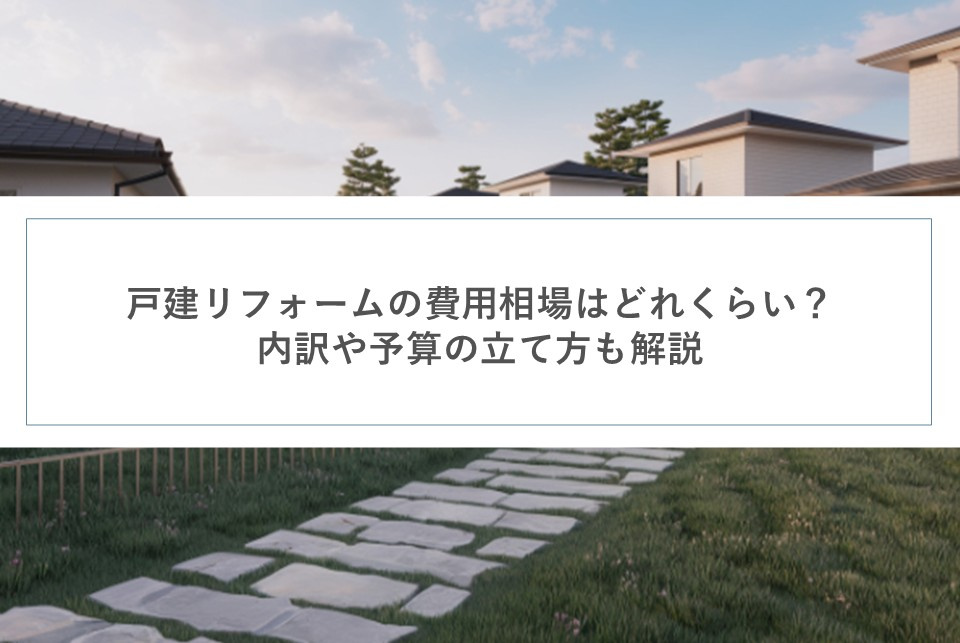 戸建リフォームの費用相場はどれくらい？内訳や予算の立て方も解説の画像