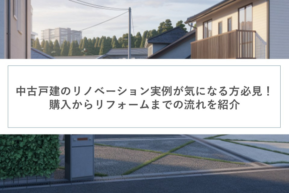 中古戸建のリノベーション実例が気になる方必見！購入からリフォームまでの流れを紹介の画像
