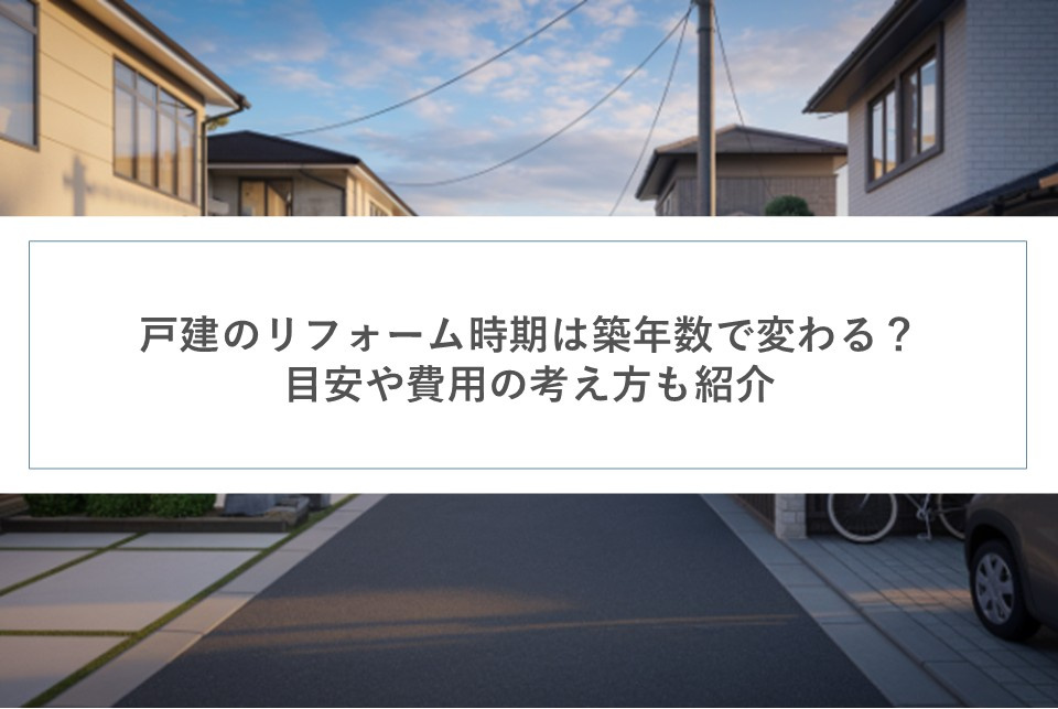 戸建のリフォーム時期は築年数で変わる？目安や費用の考え方も紹介の画像