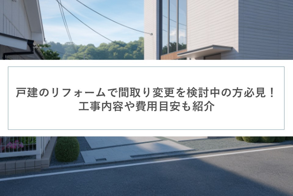 戸建のリフォームで間取り変更を検討中の方必見！工事内容や費用目安も紹介の画像