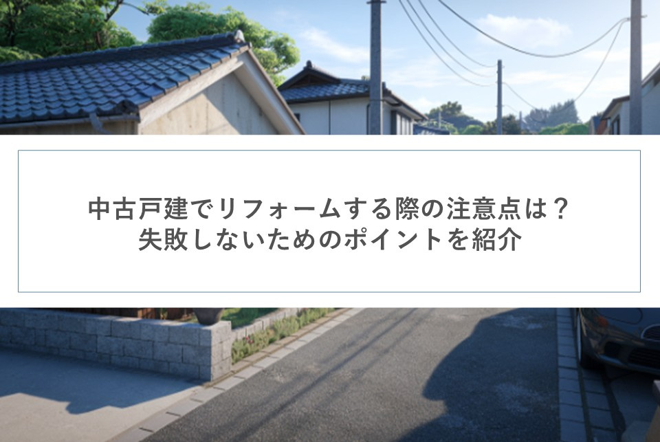 中古戸建でリフォームする際の注意点は？失敗しないためのポイントを紹介の画像