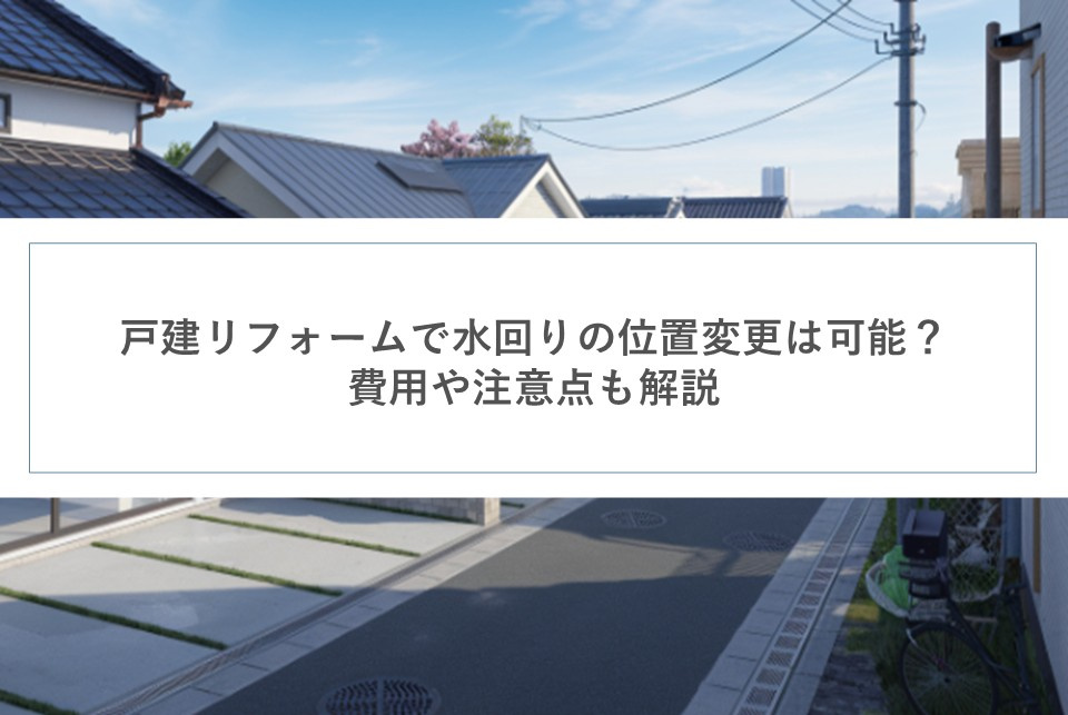 戸建リフォームで水回りの位置変更は可能？費用や注意点も解説の画像