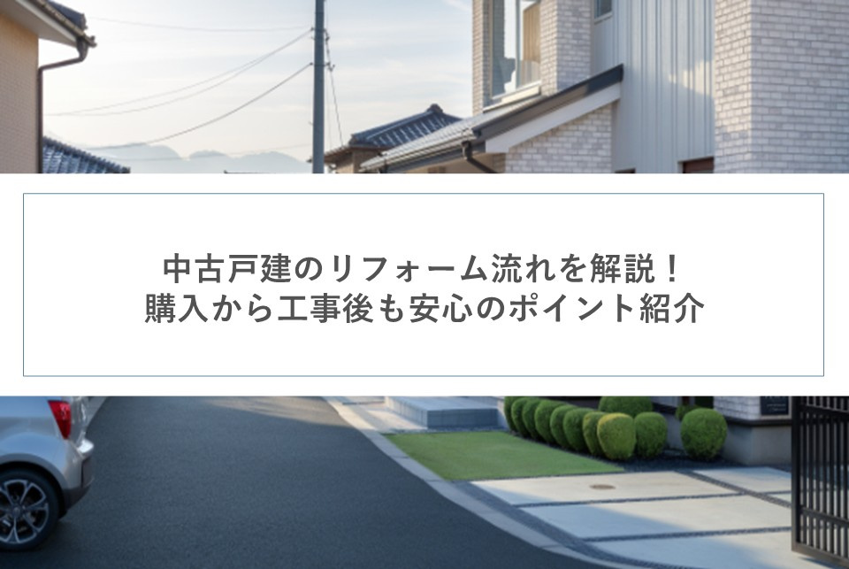中古戸建のリフォーム流れを解説！購入から工事後も安心のポイント紹介の画像
