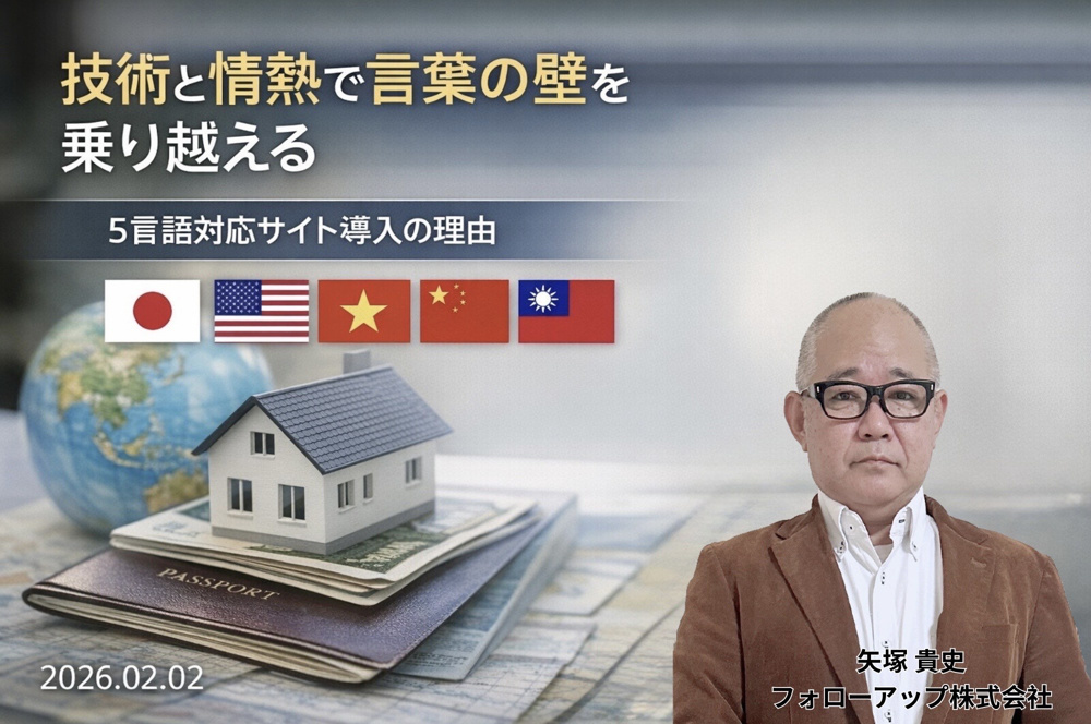 【2026年2月2日】言葉の壁を、技術と情熱で超える。私が「5言語対応サイト」を導入した本当の理由の画像