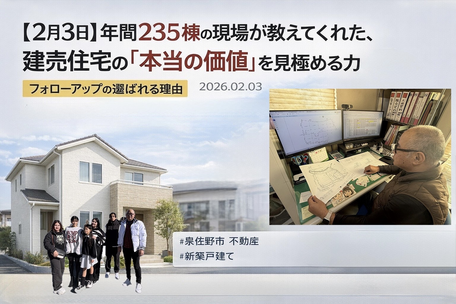 【2026年2月3日】年間235棟の現場が教えてくれた、建売住宅の「本当の価値」を見極める力の画像