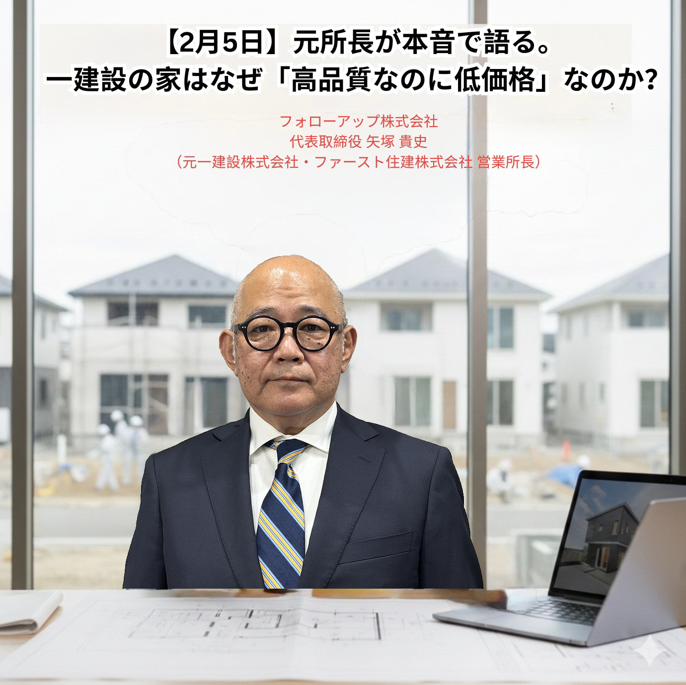【2026年2月5日】元所長が本音で語る。一建設の家はなぜ「高品質なのに低価格」なのか？の画像
