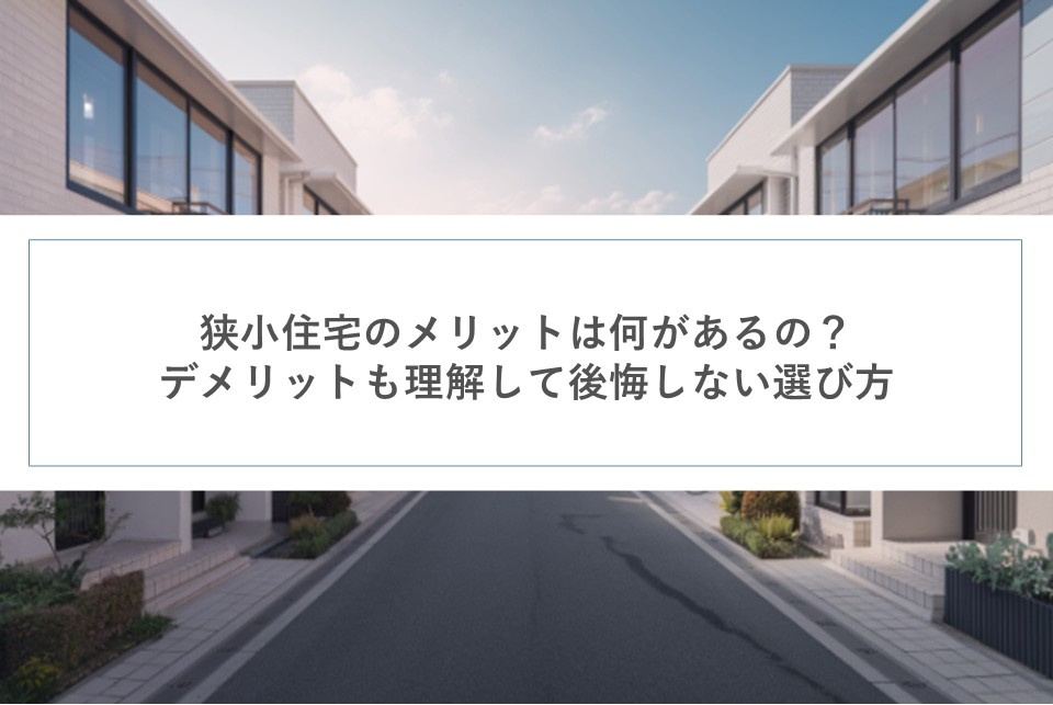 狭小住宅のメリットは何があるの？デメリットも理解して後悔しない選び方の画像