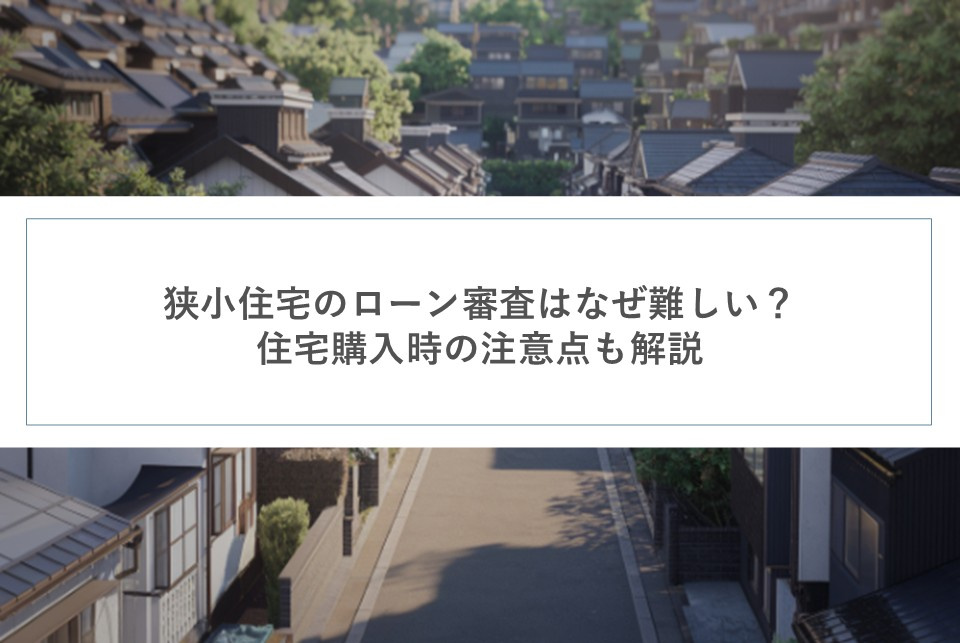 狭小住宅のローン審査はなぜ難しい？住宅購入時の注意点も解説の画像