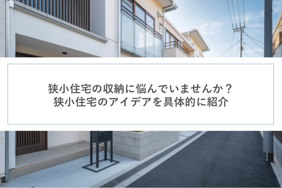 狭小住宅の収納に悩んでいませんか？狭小住宅のアイデアを具体的に紹介の画像