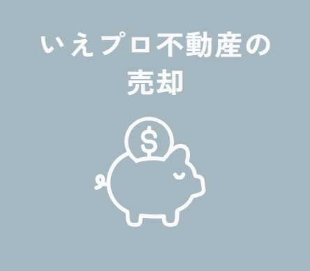 売却