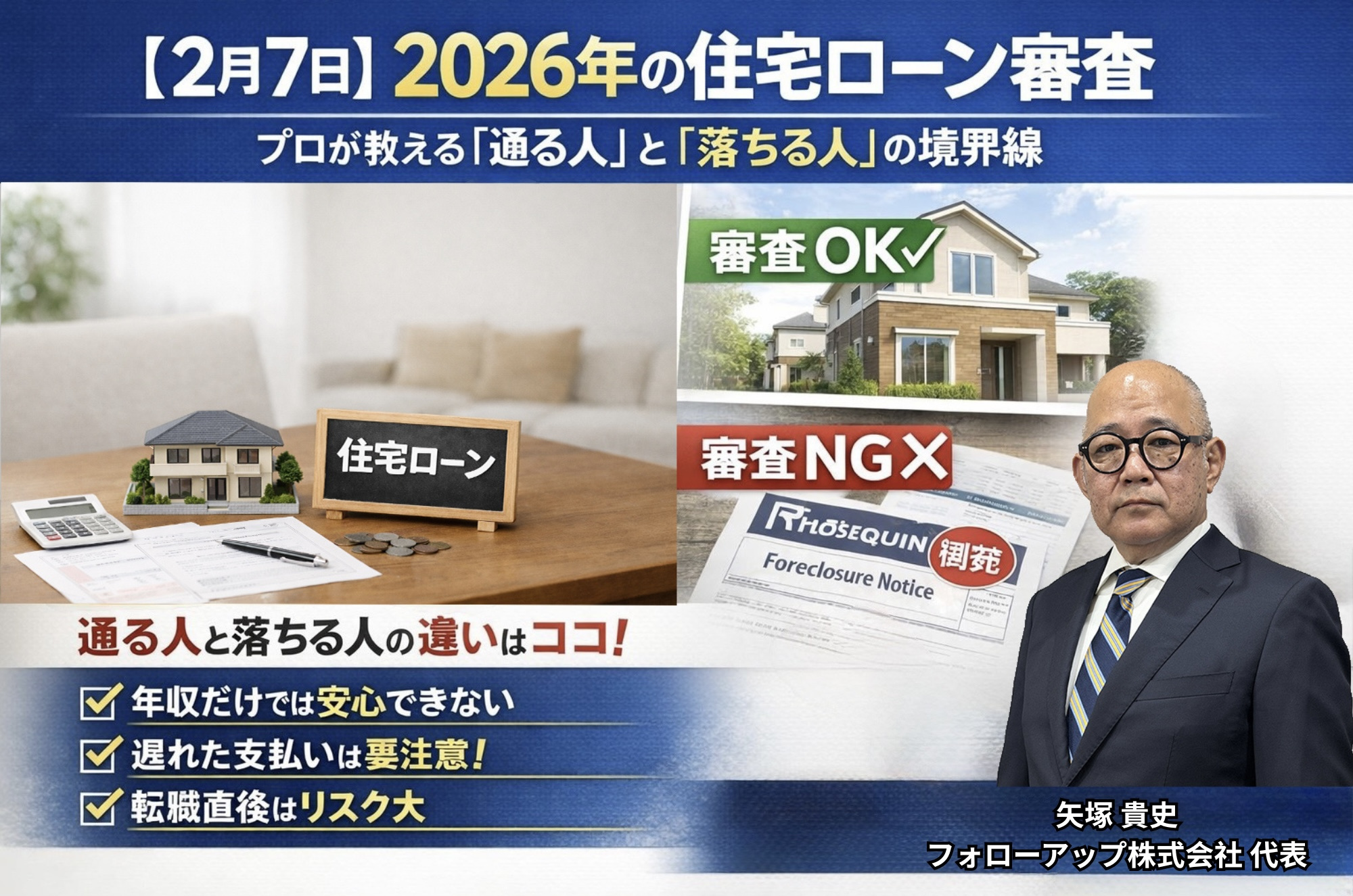 【2026年2月7日】2026年の住宅ローン審査｜プロが教える「通る人」と「落ちる人」の境界線の画像