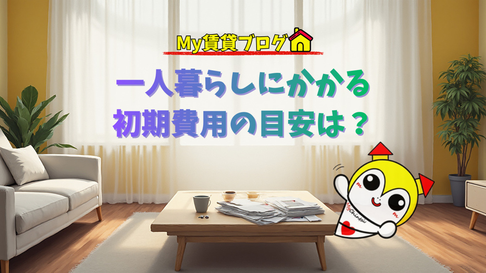 一人暮らしにかかる初期費用の目安は？～名古屋　My賃貸～の画像