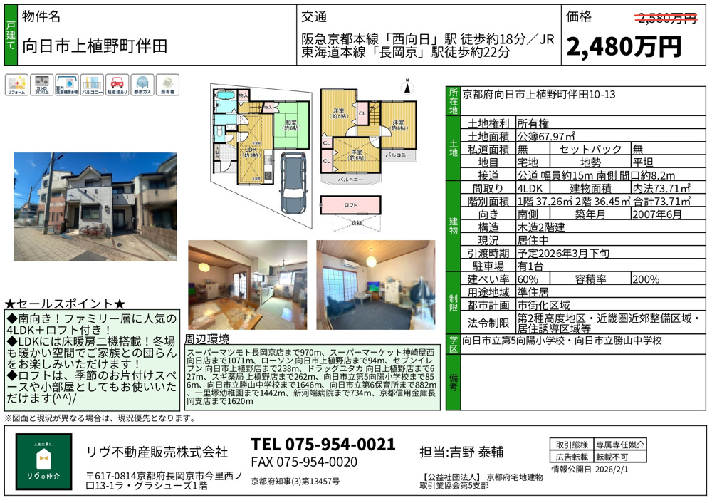 価格改定「向日市上植野町伴田」｜長岡京市の不動産情報は地域密着の