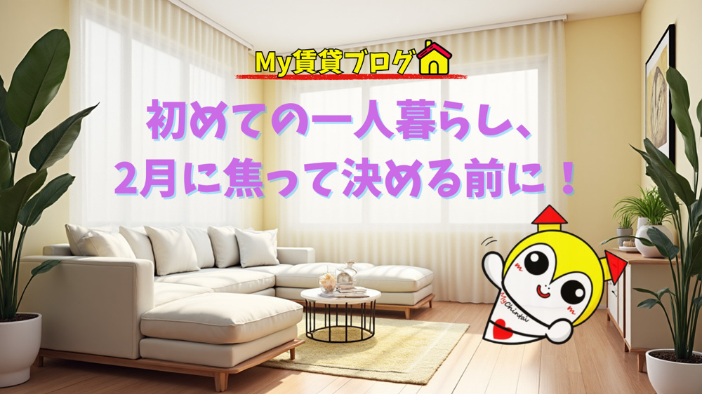 初めての一人暮らし、2月に焦って決める前に！不動産屋に聞くべき確認事項～名古屋　My賃貸～の画像