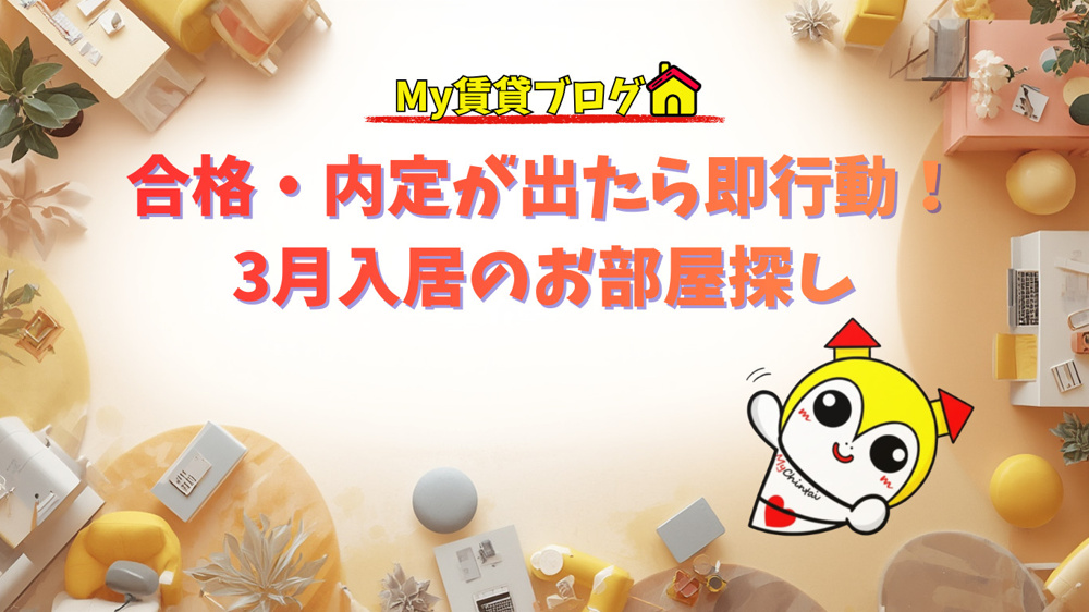 合格・内定が出たら即行動！3月入居に間に合わせるためのお部屋探し～名古屋　My賃貸～の画像