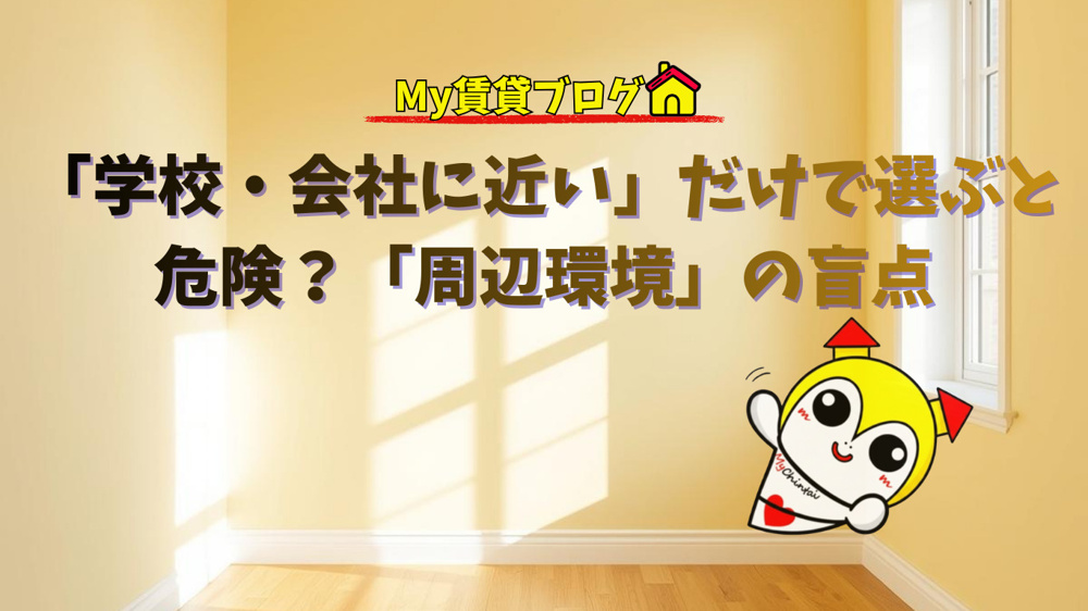 「学校・会社に近い」だけで選ぶと危険？住んでから気づく「周辺環境」の盲点～名古屋　My賃貸～の画像