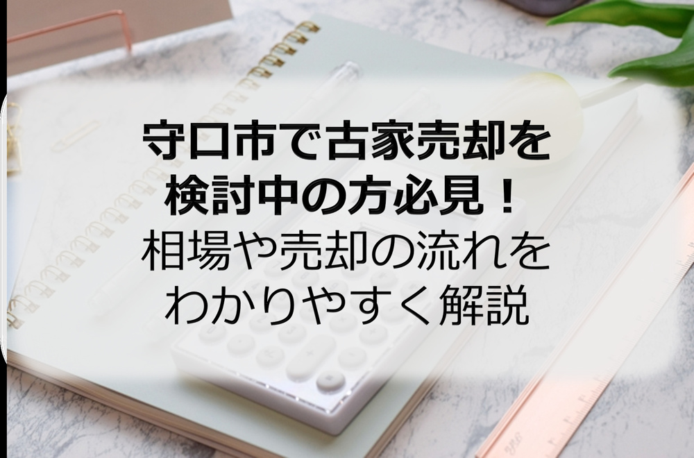 守口市で古家売却を検討中の方必見！相場や売却の流れをわかりやすく解説の画像