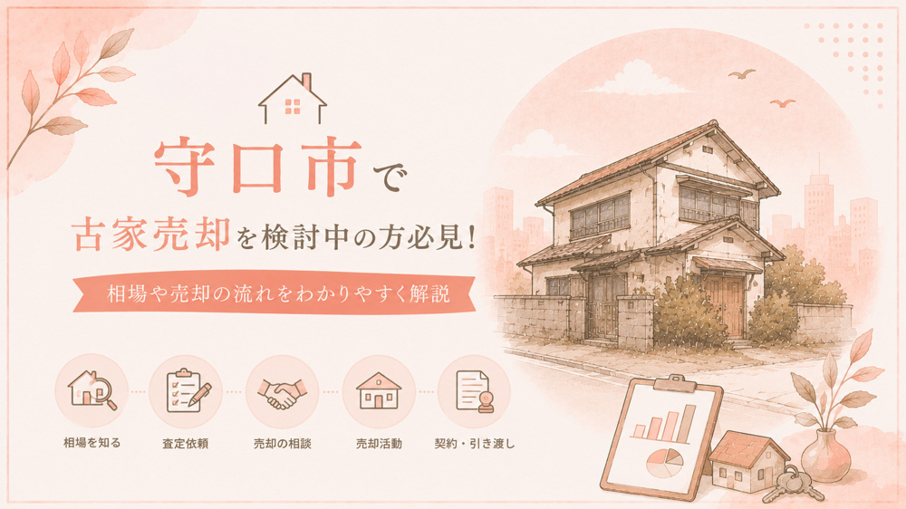 守口市で古家売却を検討中の方必見！相場や売却の流れをわかりやすく解説の画像