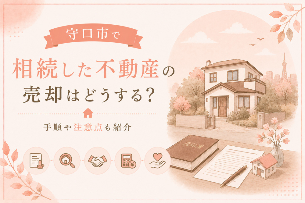 守口市で相続した不動産の売却はどうする？手順や注意点も紹介の画像
