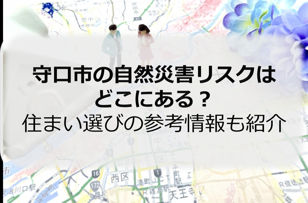 守口市の自然災害リスクはどこにある？住まい選びの参考情報も紹介の画像