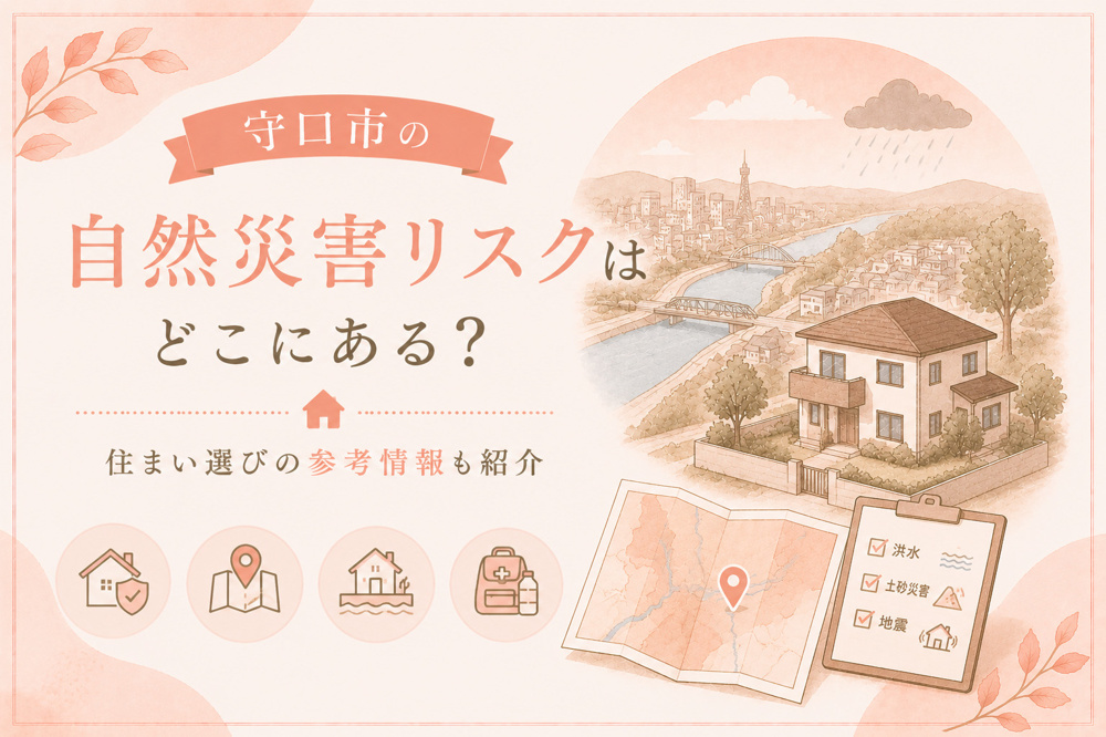 守口市の自然災害リスクはどこにある？住まい選びの参考情報も紹介の画像