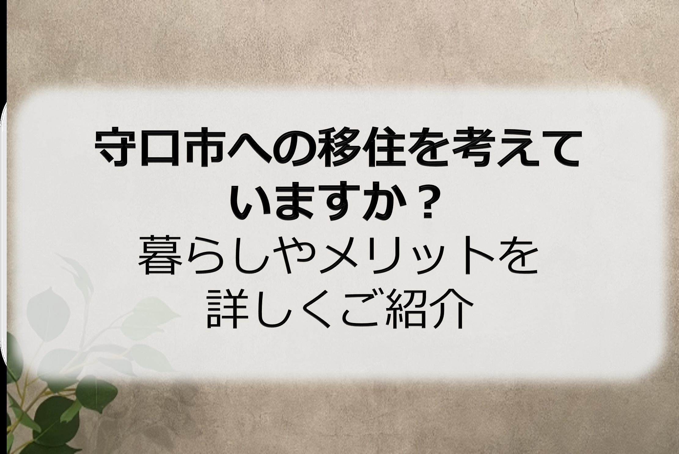 守口市への移住を考えていますか？暮らしやメリットを詳しくご紹介の画像