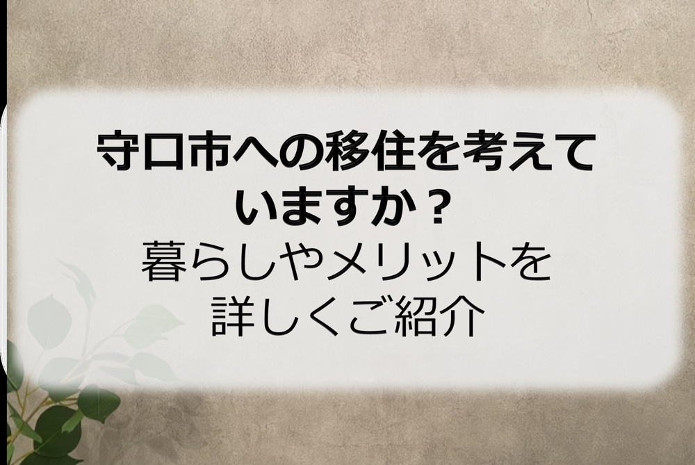 守口市への移住を考えていますか？暮らしやメリットを詳しくご紹介の画像