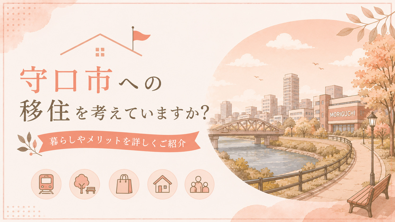 守口市への移住を考えていますか？暮らしやメリットを詳しくご紹介の画像
