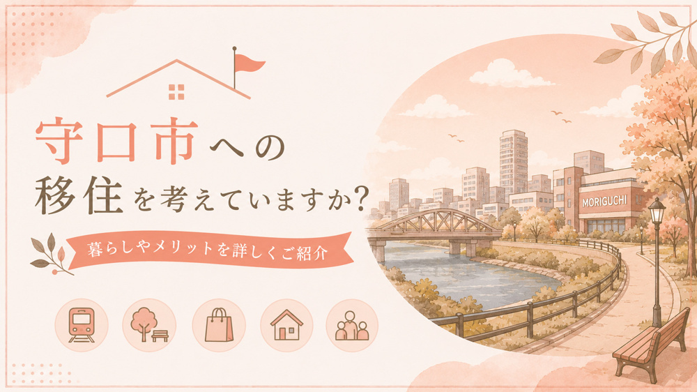 守口市への移住を考えていますか？暮らしやメリットを詳しくご紹介の画像