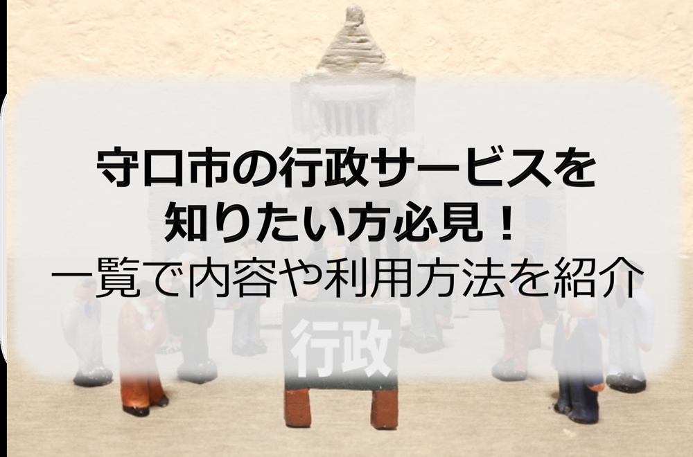 守口市の行政サービスを知りたい方必見！一覧で内容や利用方法を紹介の画像