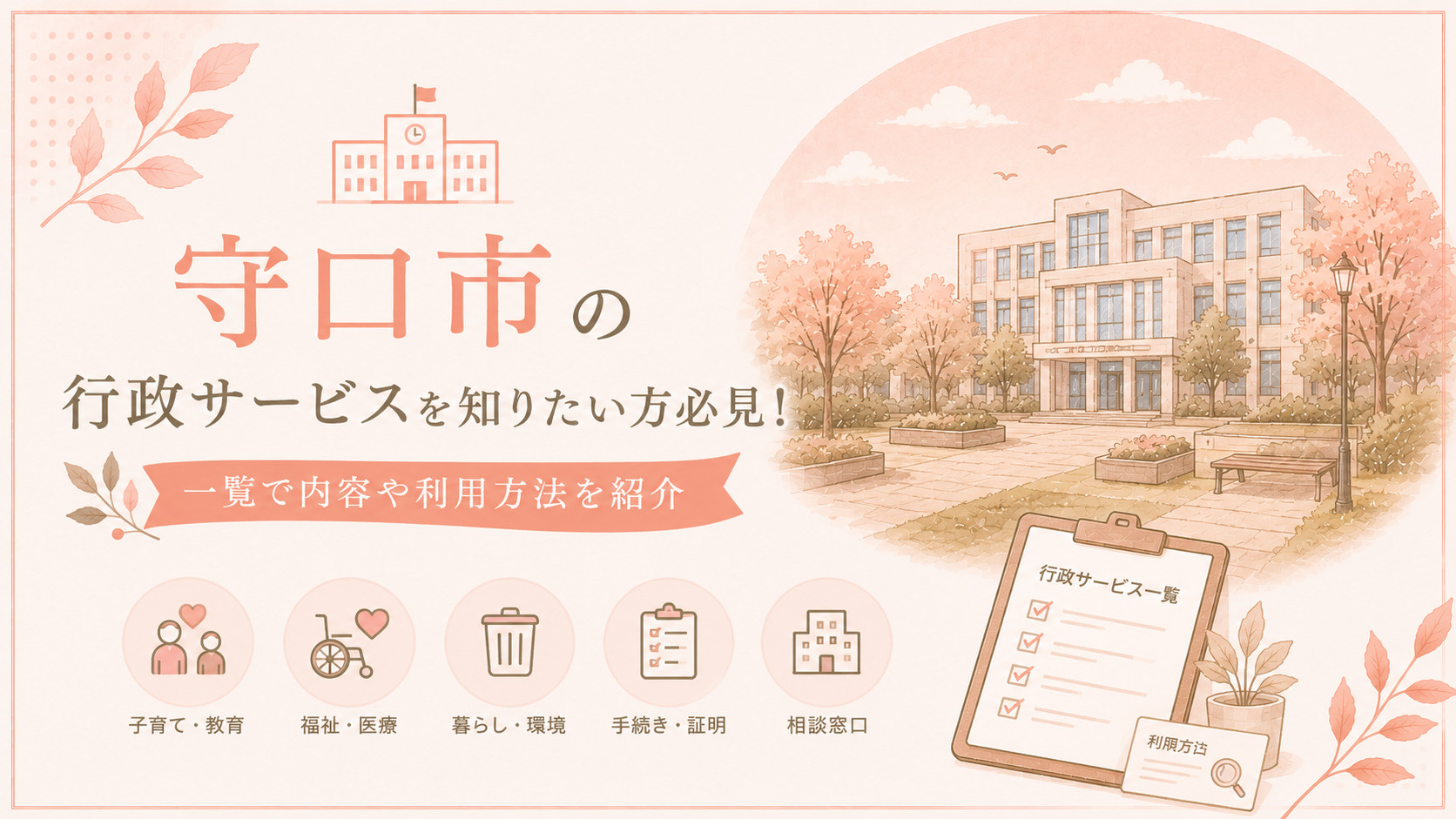 守口市の行政サービスを知りたい方必見!一覧で内容や利用方法を紹介の画像