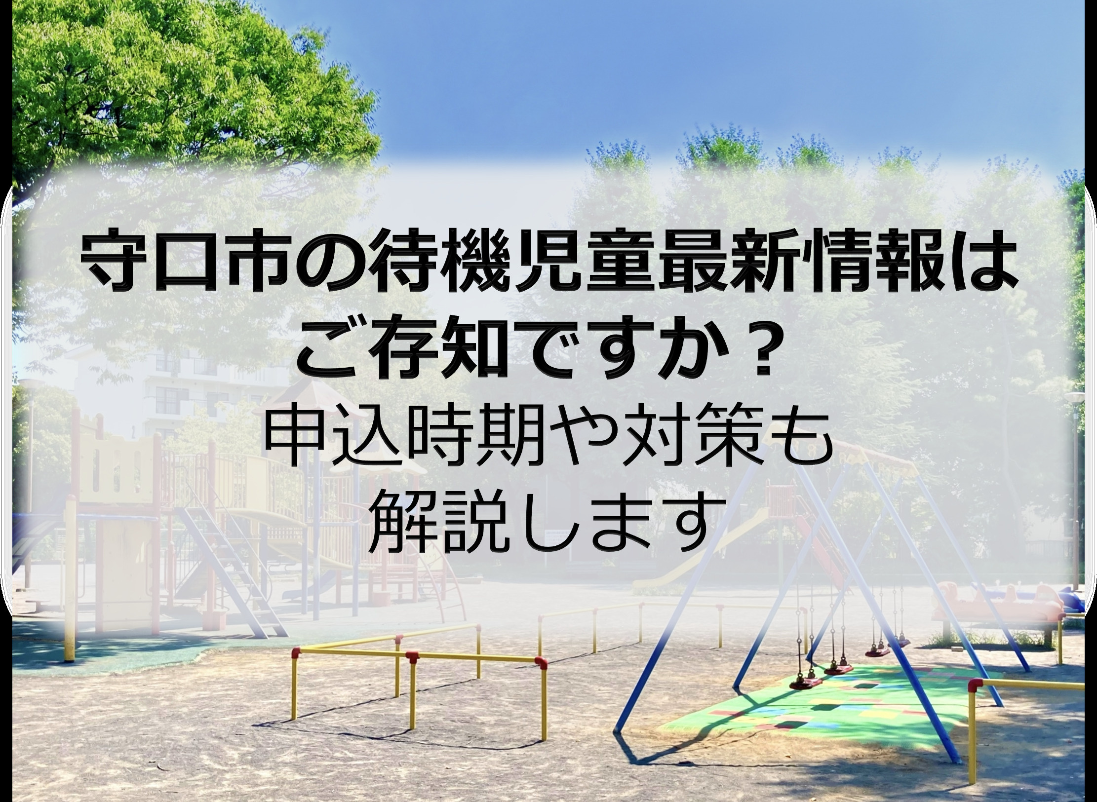 守口市の待機児童最新情報はご存知ですか？申込時期や対策も解説しますの画像