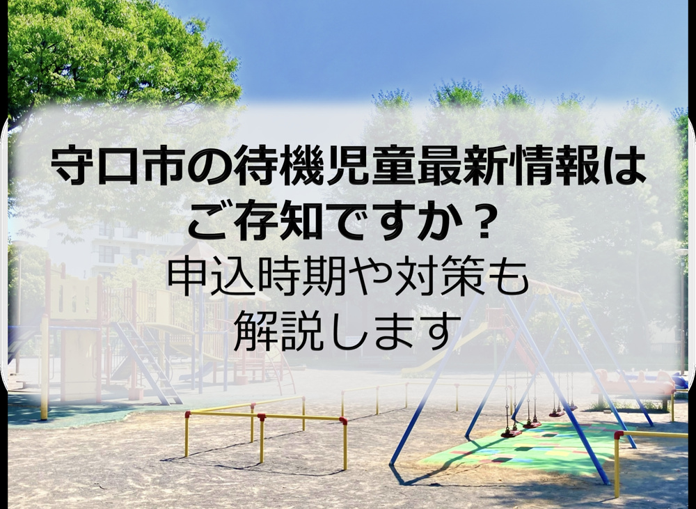 守口市の待機児童最新情報はご存知ですか？申込時期や対策も解説しますの画像