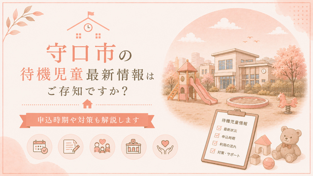 守口市の待機児童最新情報はご存知ですか？申込時期や対策も解説しますの画像