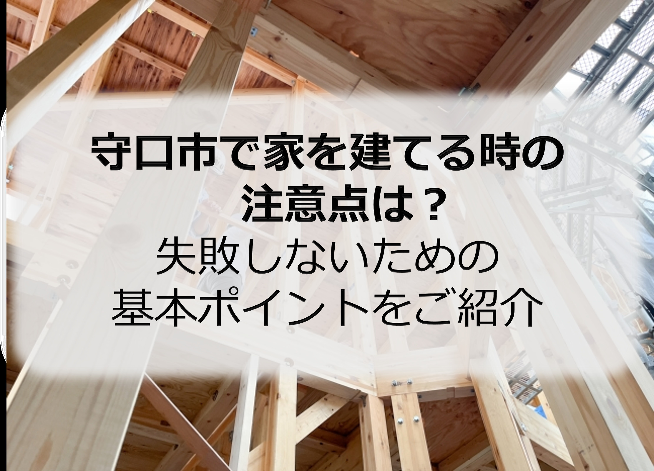 守口市で家を建てる時の注意点は？失敗しないための基本ポイントをご紹介の画像