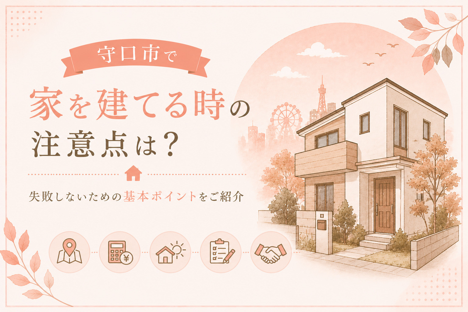 守口市で家を建てる時の注意点は？失敗しないための基本ポイントをご紹介の画像