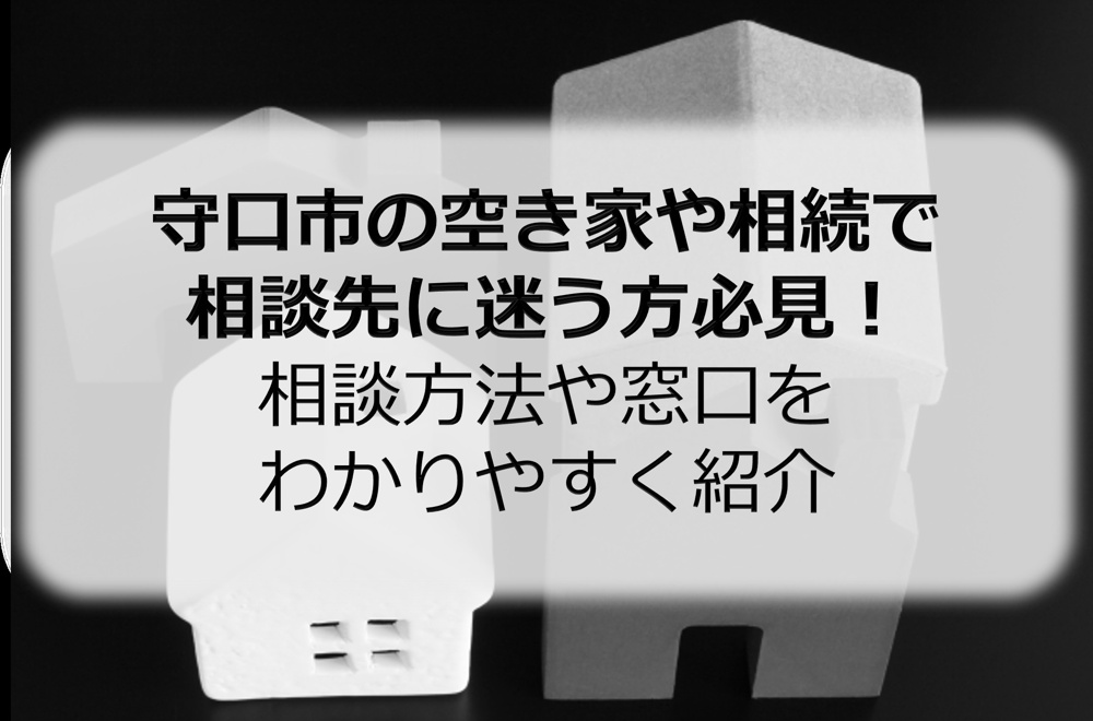 守口市の空き家や相続で相談先に迷う方必見！相談方法や窓口をわかりやすく紹介の画像