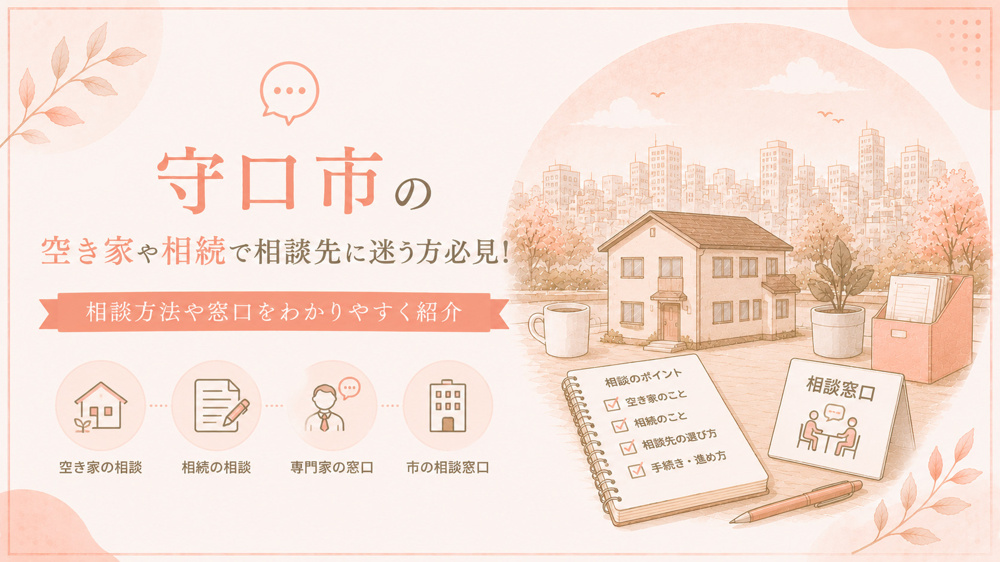 守口市の空き家や相続で相談先に迷う方必見！相談方法や窓口をわかりやすく紹介の画像