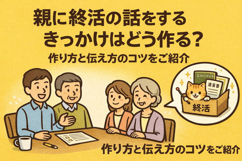 親に終活の話をするきっかけはどう作る？作り方と伝え方のコツをご紹介の画像