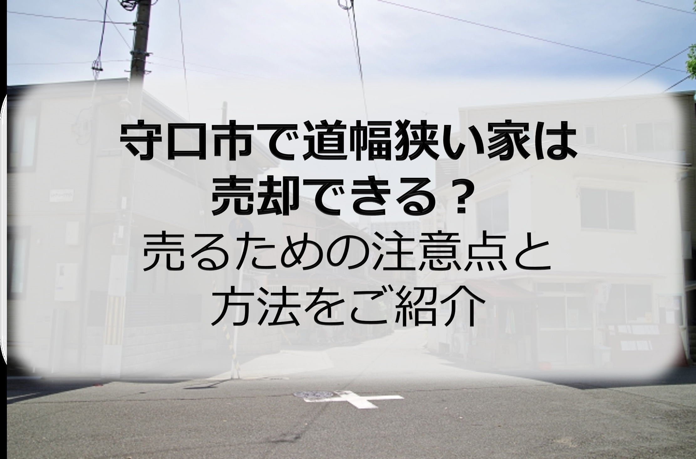守口市で道幅狭い家は売却できる？売るための注意点と方法をご紹介の画像