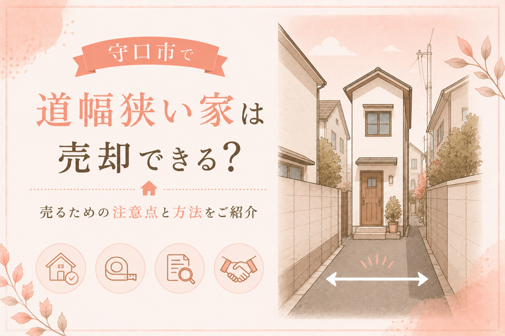 守口市で道幅狭い家は売却できる？売るための注意点と方法をご紹介の画像