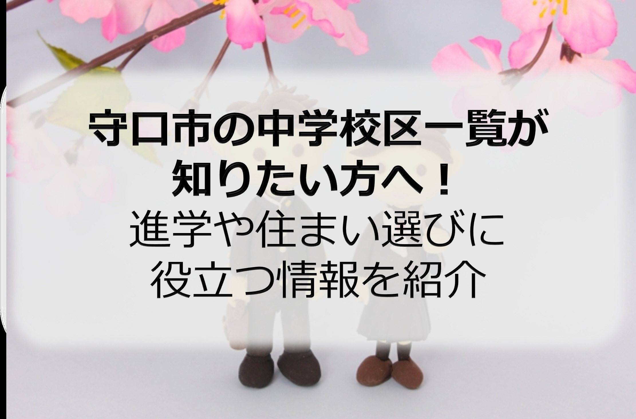 守口市の中学校区一覧が知りたい方へ！進学や住まい選びに役立つ情報を紹介の画像
