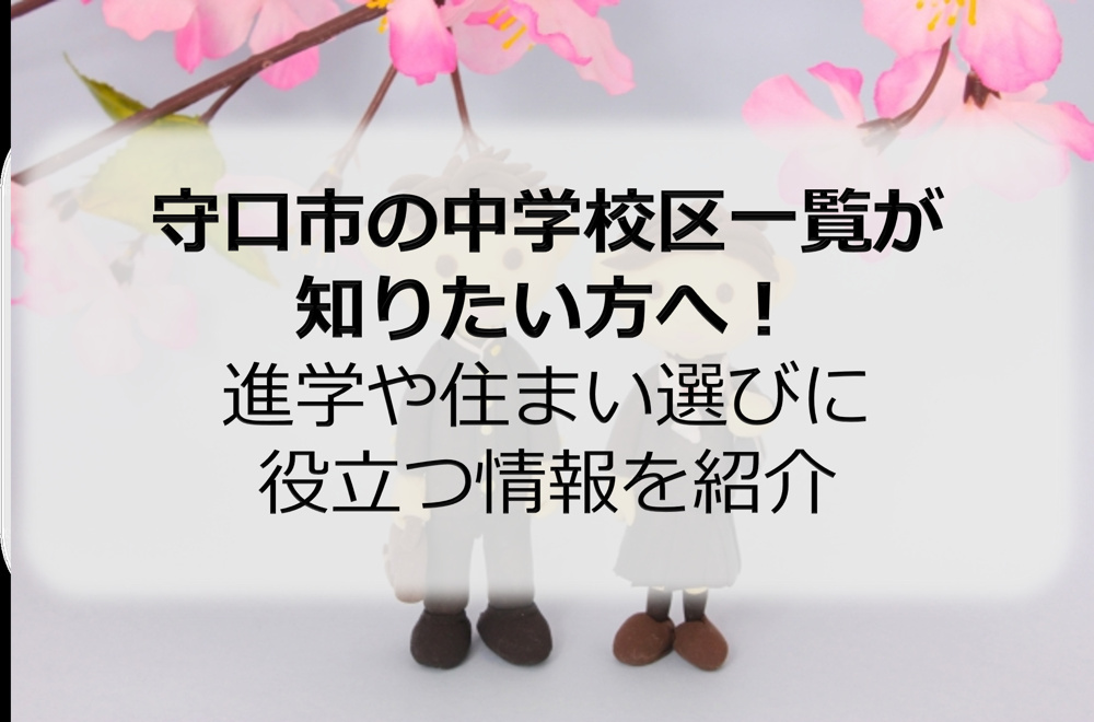 守口市の中学校区一覧が知りたい方へ！進学や住まい選びに役立つ情報を紹介の画像