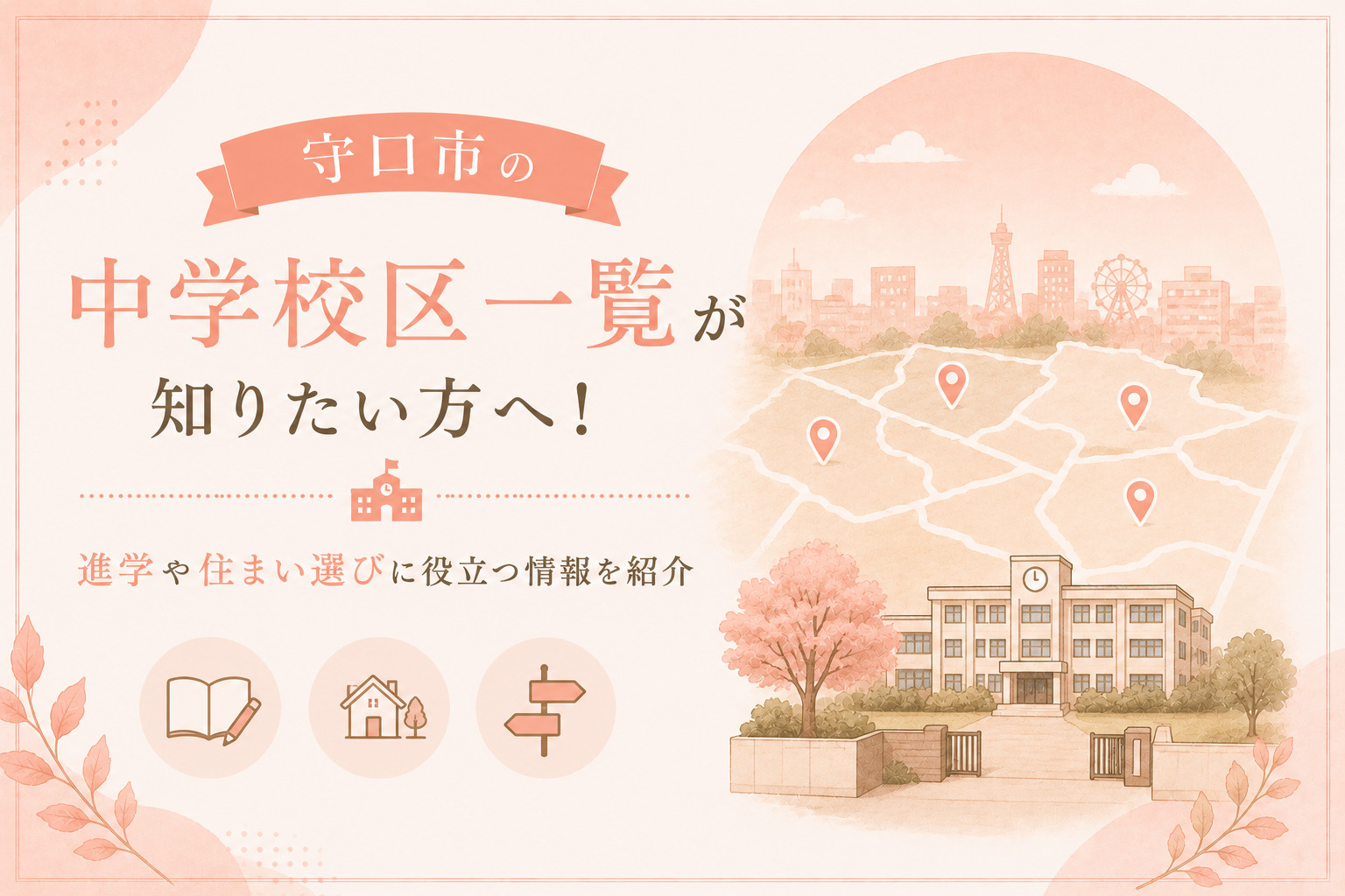 守口市の中学校区一覧が知りたい方へ！進学や住まい選びに役立つ情報を紹介の画像