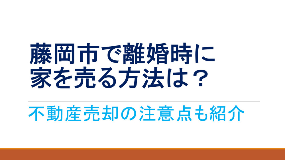 藤岡市で離婚時に家を売る方法は？不動産売却の注意点も紹介の画像