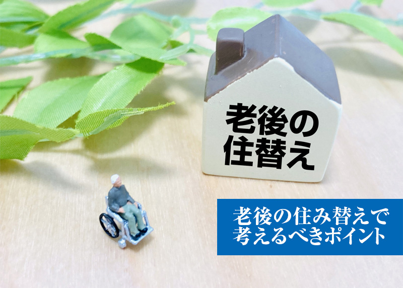 老後の住み替えで考えるべきポイントの画像