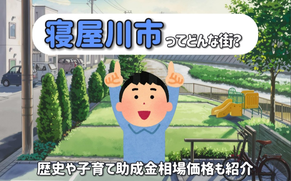 寝屋川市ってどんな街か知りたい新婚様へ！歴史や子育て助成金相場価格も紹介の画像