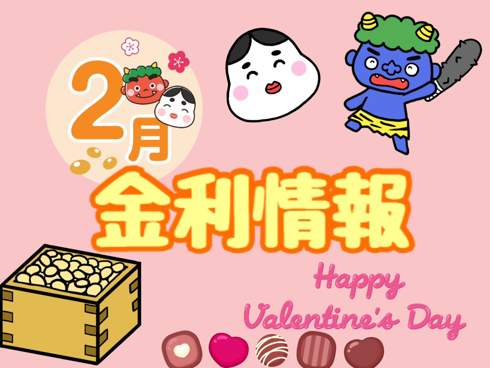 【2月の金利情報お知らせ】の画像
